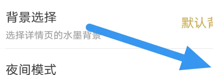 古诗词典APP怎么关闭夜间模式选项