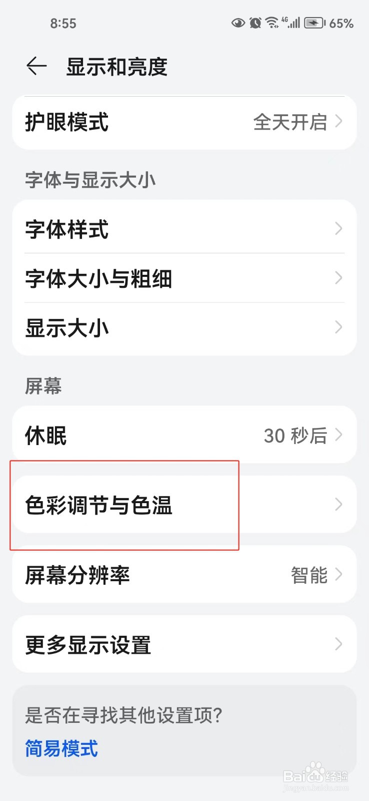 怎样调节手机的色彩模式