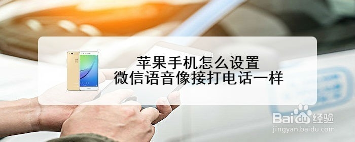 <b>苹果手机怎么设置微信语音像接打电话一样</b>