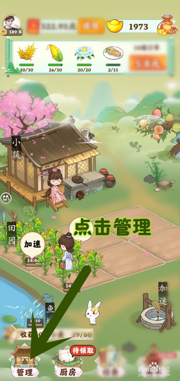 如何在仙山小筑游戏里升级厨房百分百收益