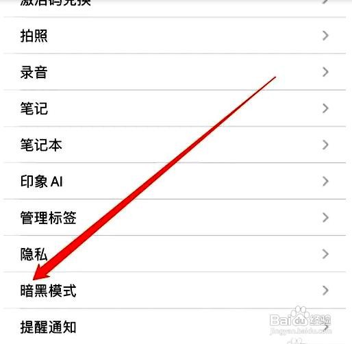 印象笔记app在哪里设置暗黑模式