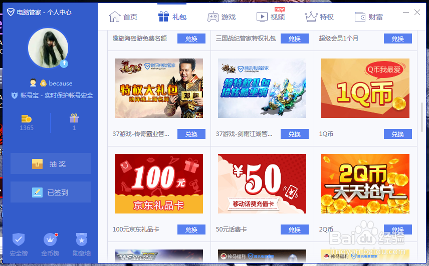 怎么通过电脑管家积分来兑换Q币，话费