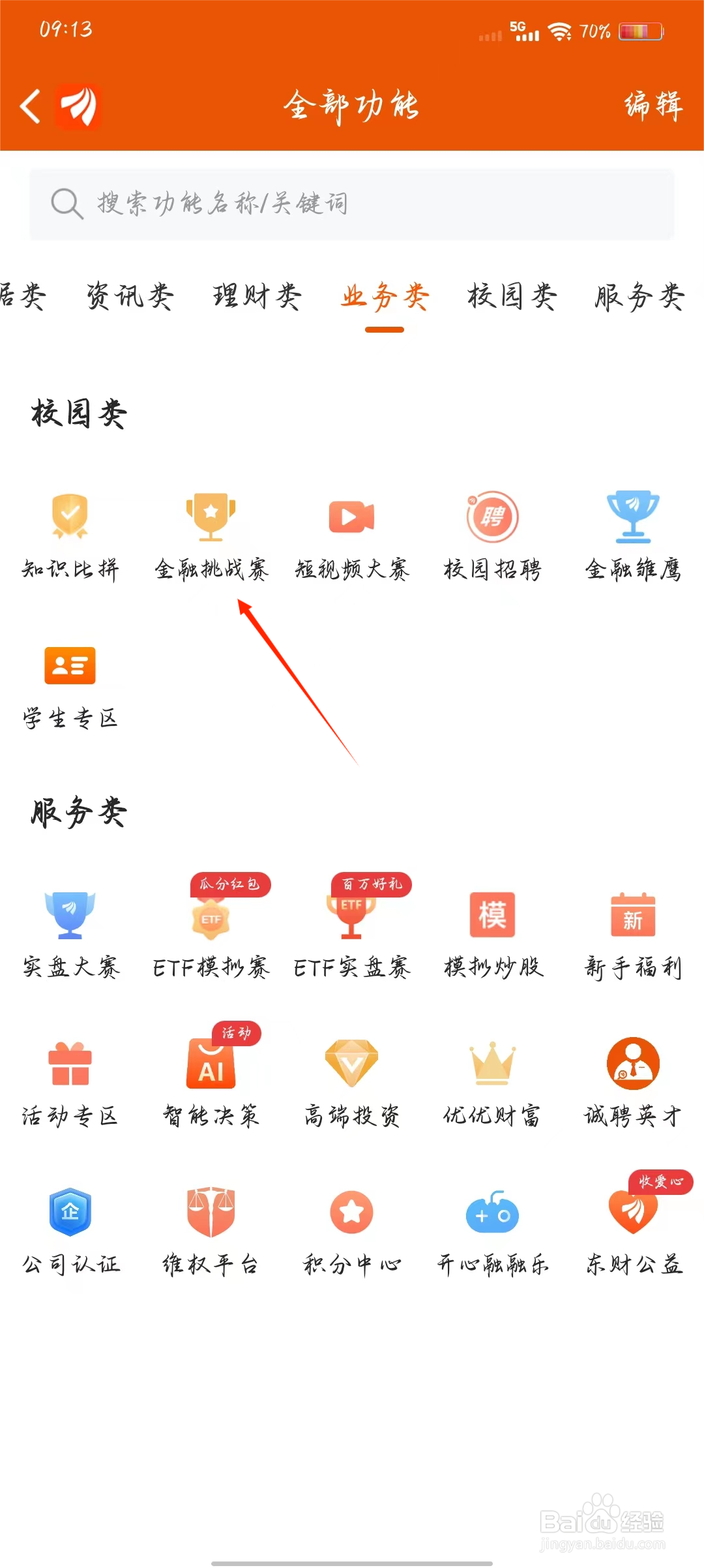 东方财富如何快速进入金融挑战赛