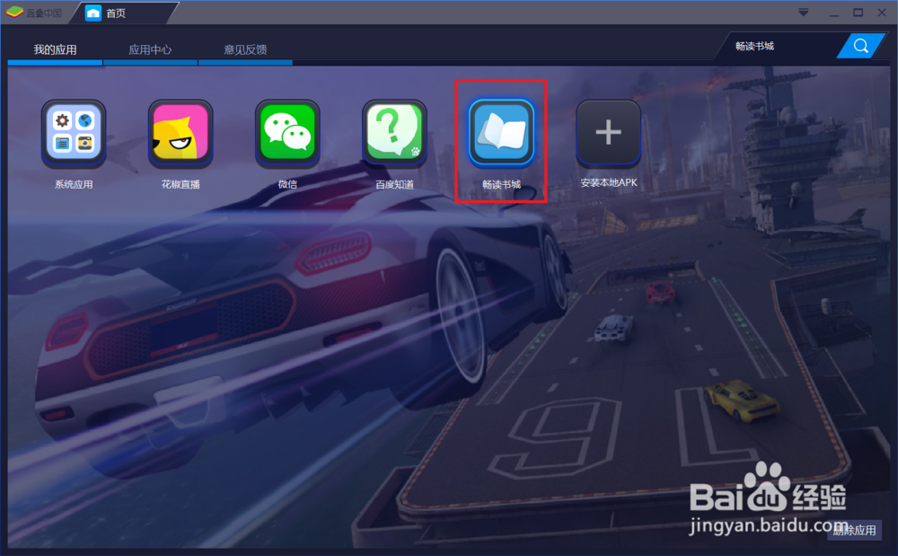 教程：Bluestacks如何装软件