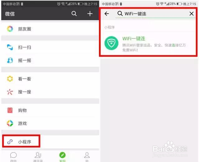 手机怎么连接免费WiFi、微信连接免费WiFi
