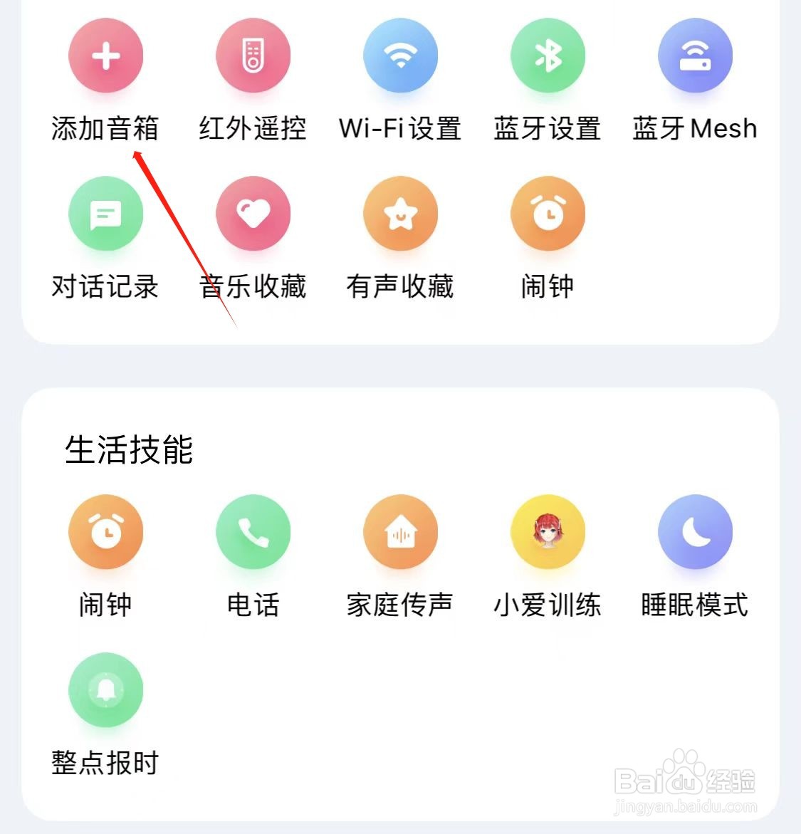 小爱音箱如何查看添加音箱