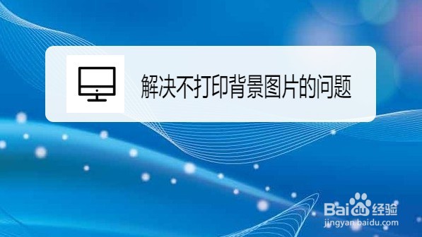 QQ浏览器如何解决不打印背景图片的问题