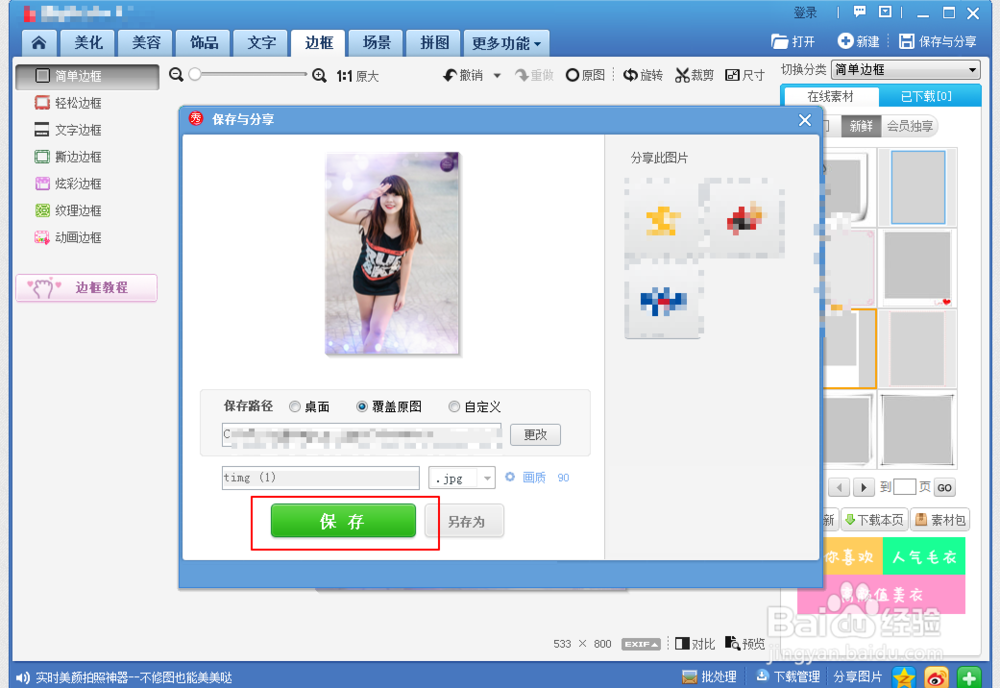 美图秀秀怎么给图片添加边框？