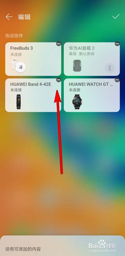 华为手机多设备控制界面如何取消显示的设备