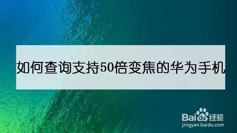 如何查询支持50倍变焦的华为手机