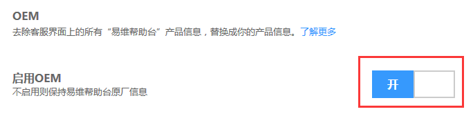 易维帮助台OEM深度定制配置说明