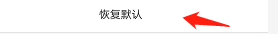 UC浏览器如何恢复默认设置
