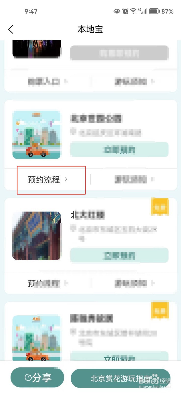 在本地宝中如何预约旅游景点