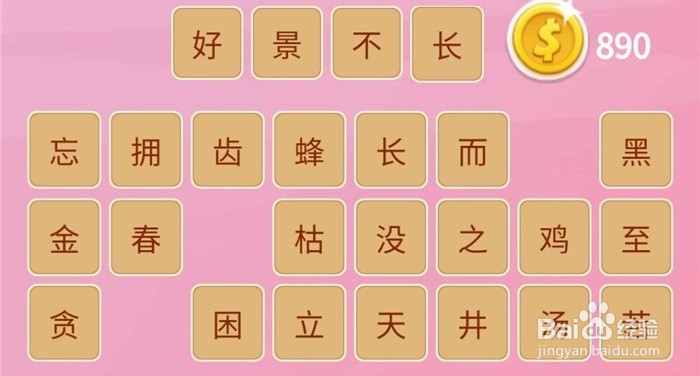 微信“成语猜猜看”第6期,第4-6关怎么玩
