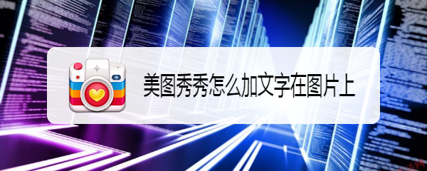美图秀秀怎么加文字在图片上