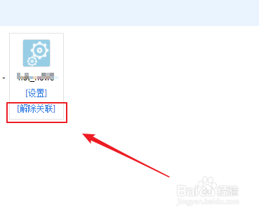 百度账号如何解除授权应用的关联？
