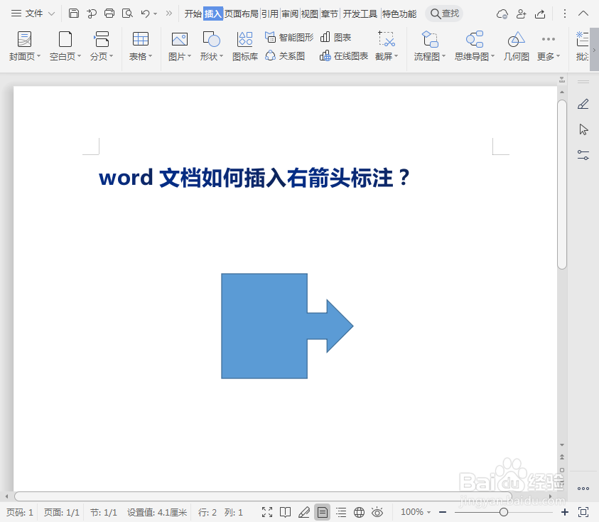 word文档如何插入右箭头标注？