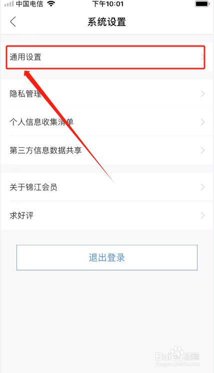 锦江会员app如何注销？