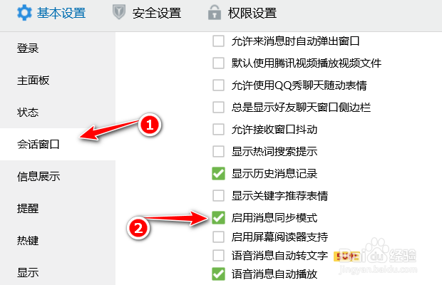 腾讯QQ如何启用消息同步模式