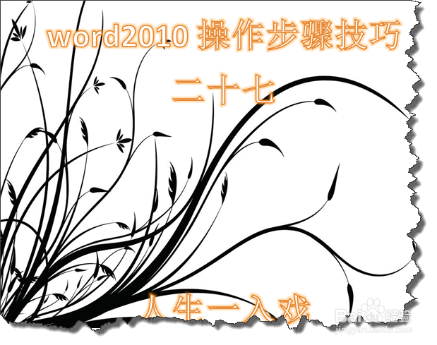 word2010操作步骤技巧二十七