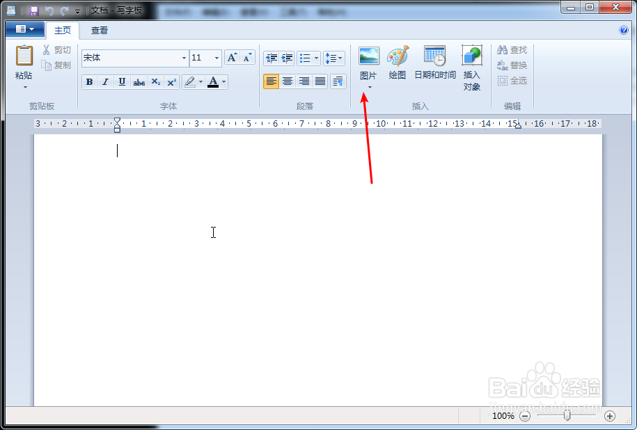 win7写字板怎么插入图片