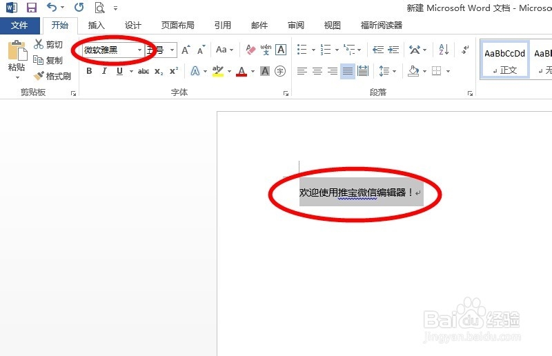 微信图文编辑器的字体调整方法(含增加内容)