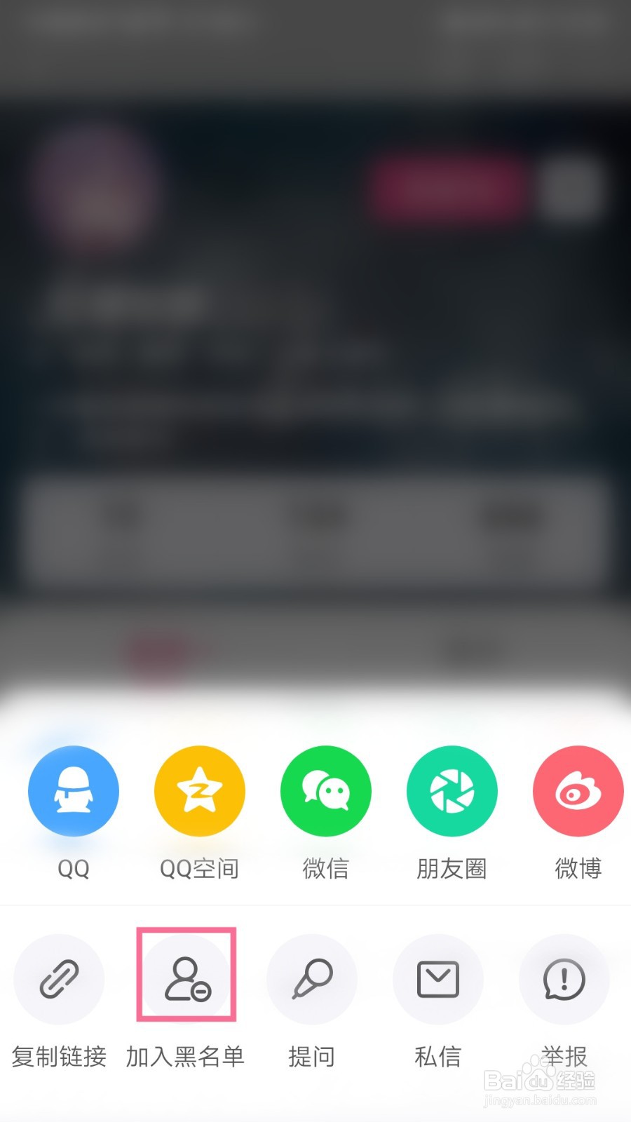 半次元如何把用户加入黑名单