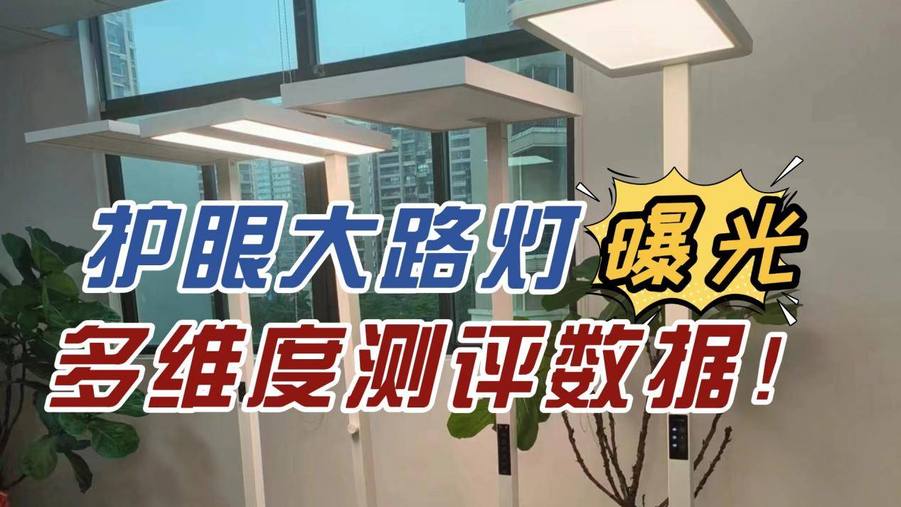 米家护眼灯好吗？揭秘书客、米家、雷士三大护眼大路灯横测真相