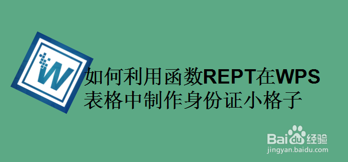 如何利用函数REPT在WPS表格中制作身份证小格子