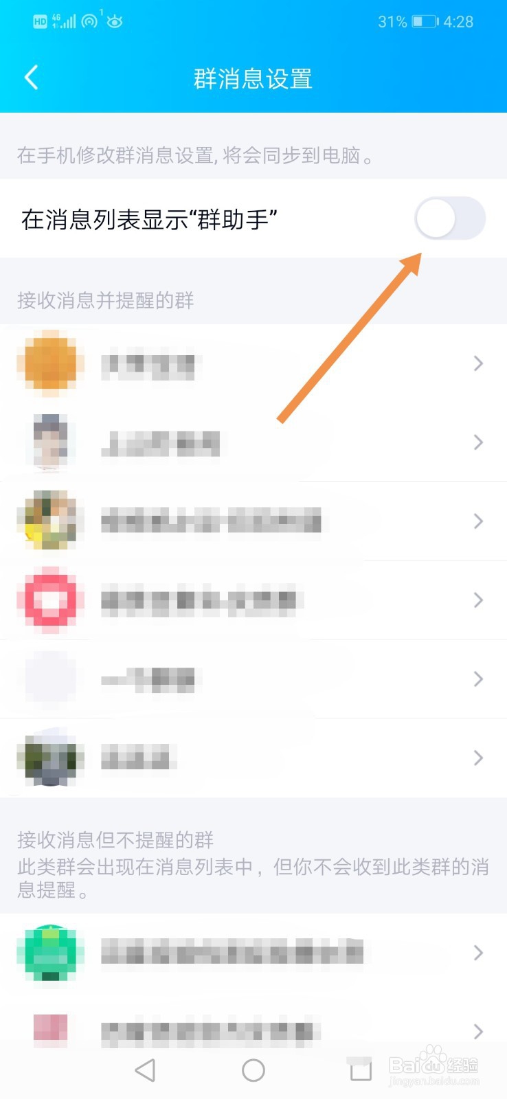 手机QQ怎么设置在消息列表中显示群助手