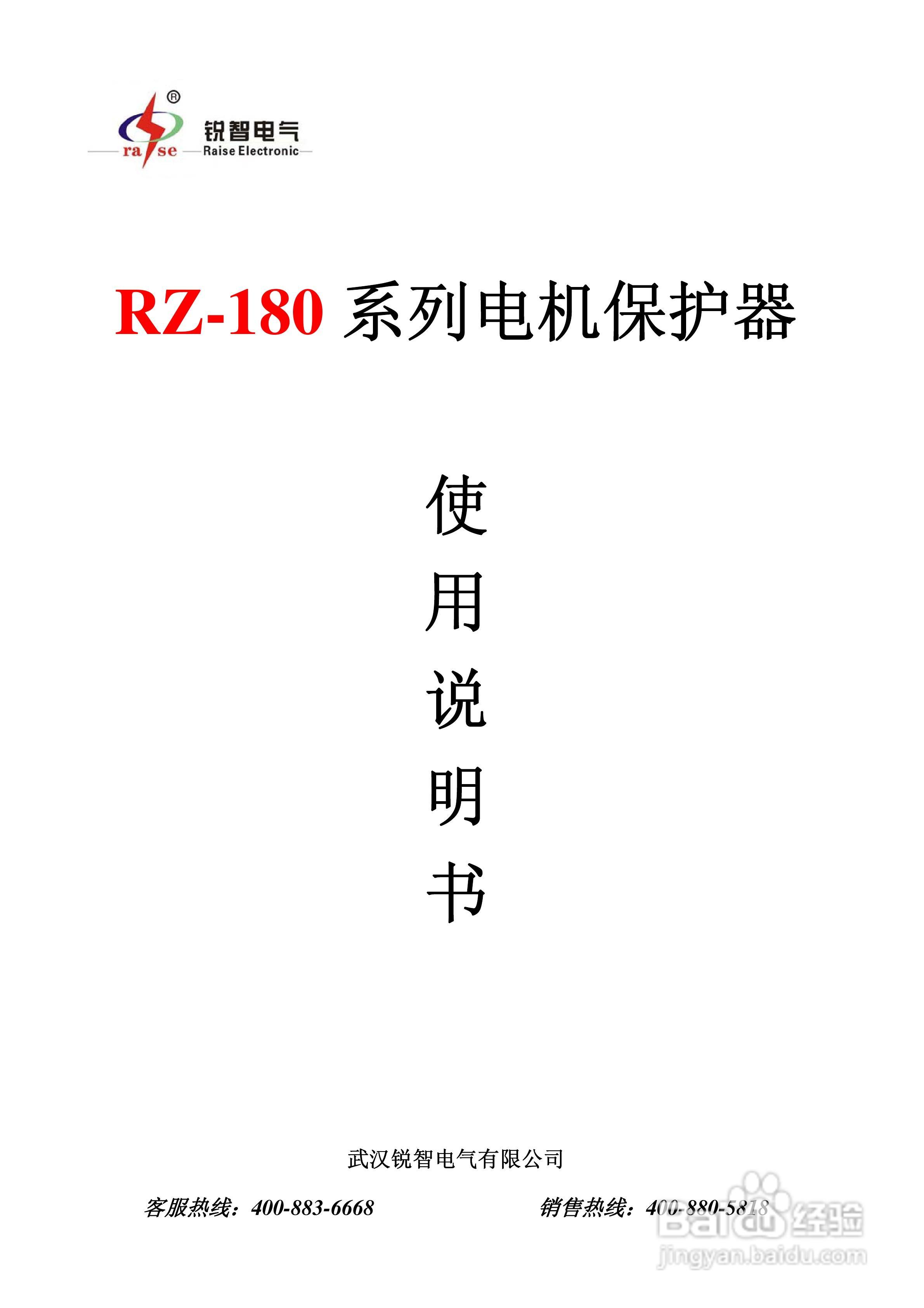 锐智RZ-180系列电动机保护器说明书:[1]