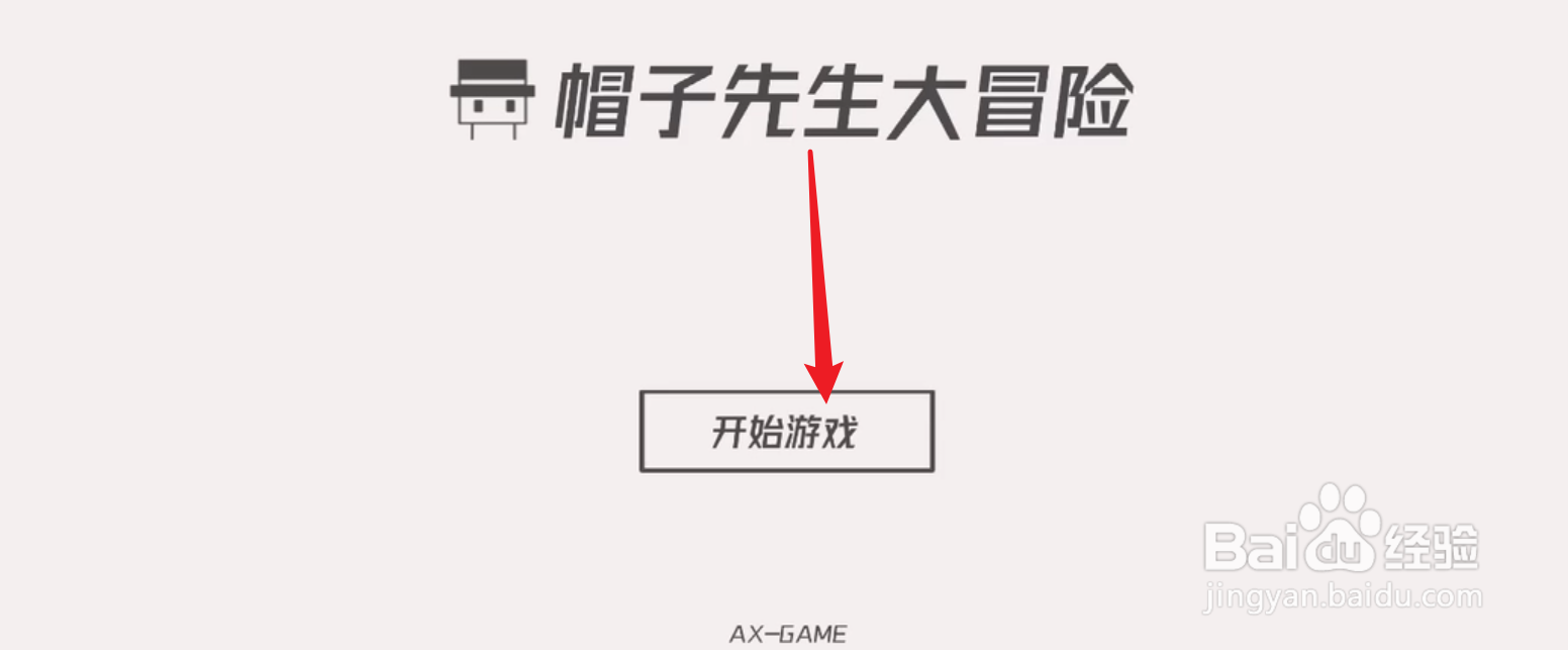 帽子先生历险记攻略