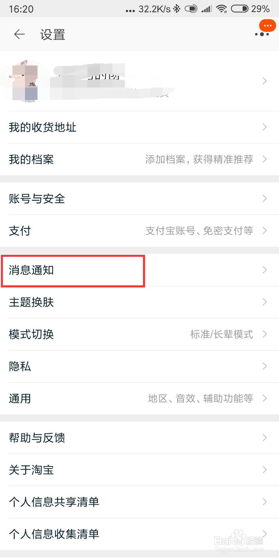 淘宝如何设置开启淘宝好友聊天