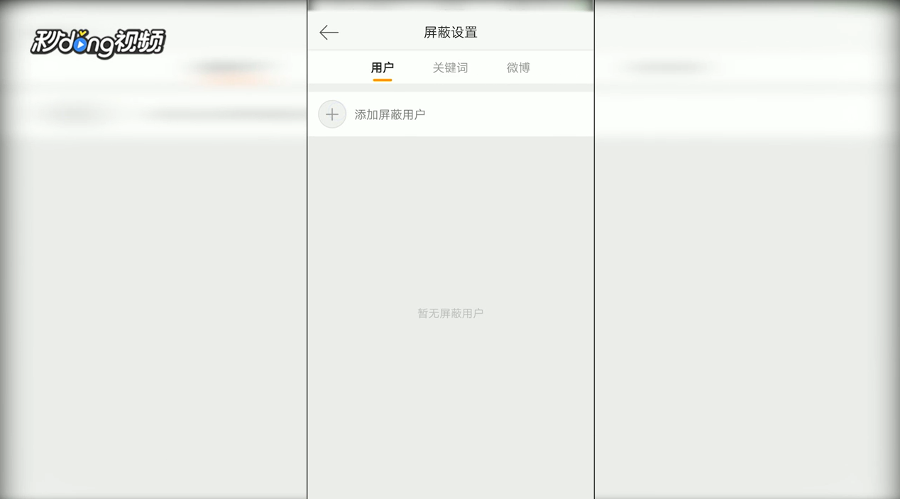 手机版新浪微博中如何添加屏蔽用户
