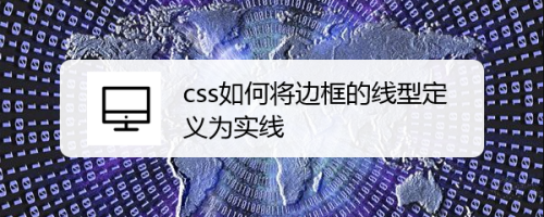 css如何将边框的线型定义为实线