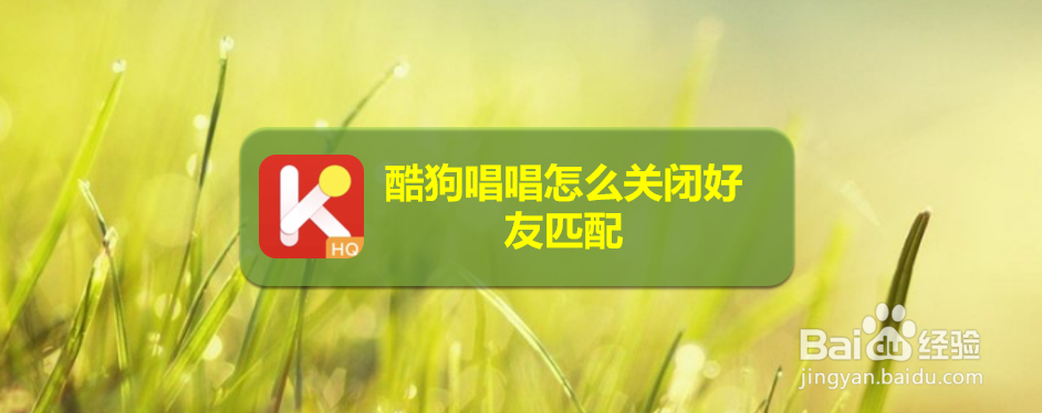 酷狗唱唱怎么关闭好友匹配