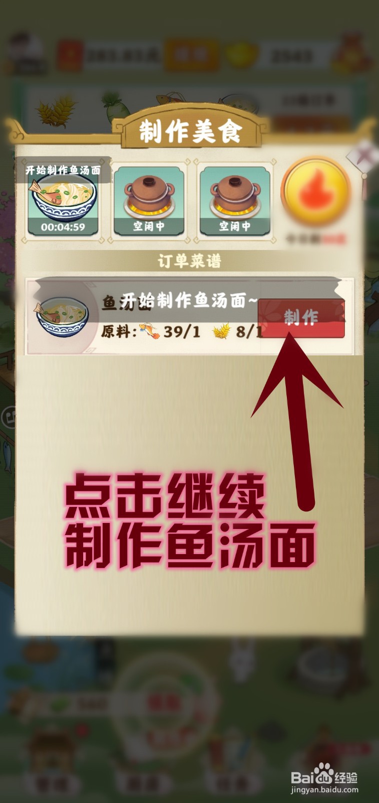 仙山小筑游戏怎么制作鱼汤面