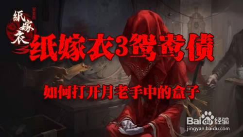 纸嫁衣3鸳鸯债如何打开月老手中的盒子
