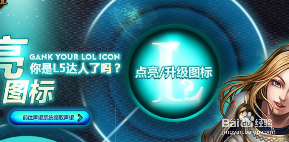 英雄联盟怎样点亮QQ图标,怎样给联盟图标升级