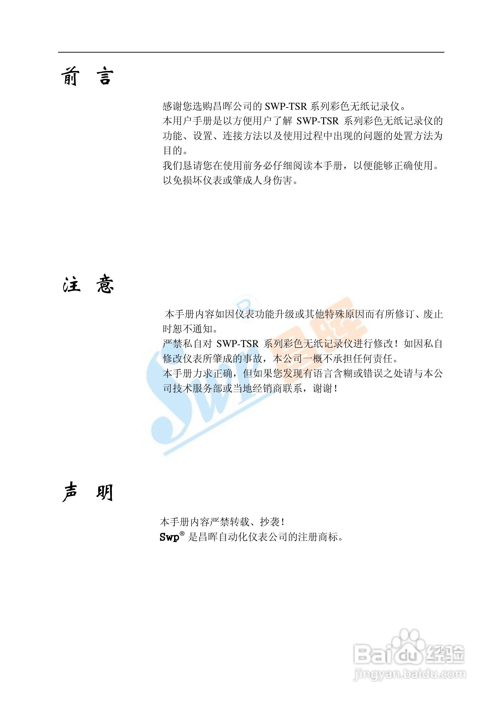 SWP-TSR100系列无纸记录仪中文说明书01:[1]