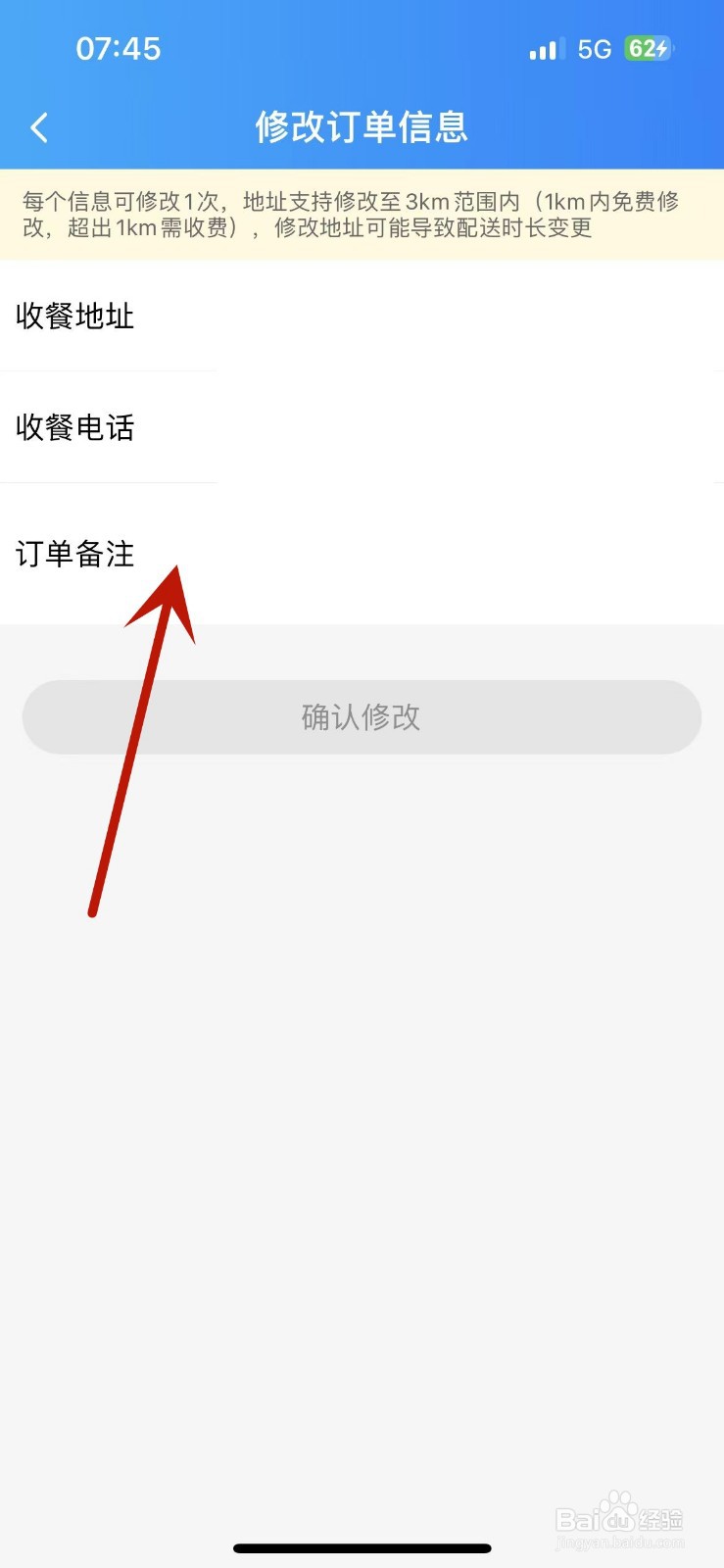 饿了么下单后在哪修改订单信息
