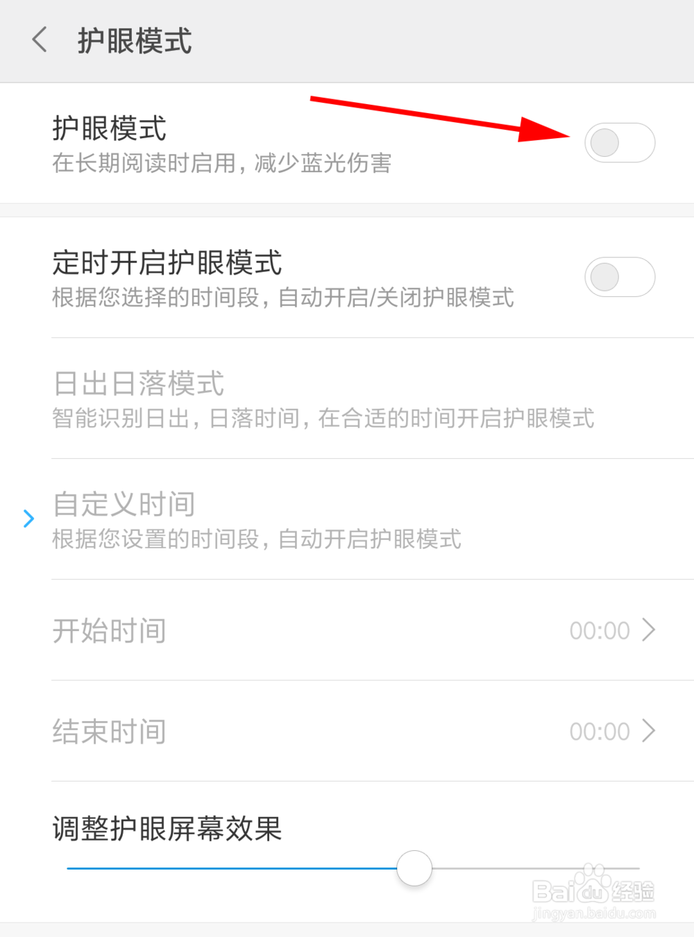 小米手机中怎么打开护眼模式