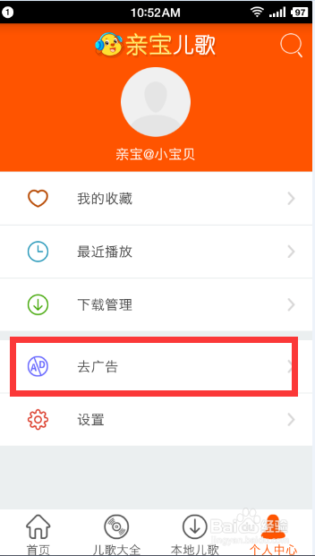 亲宝儿歌手机版APP去广告方法【图】