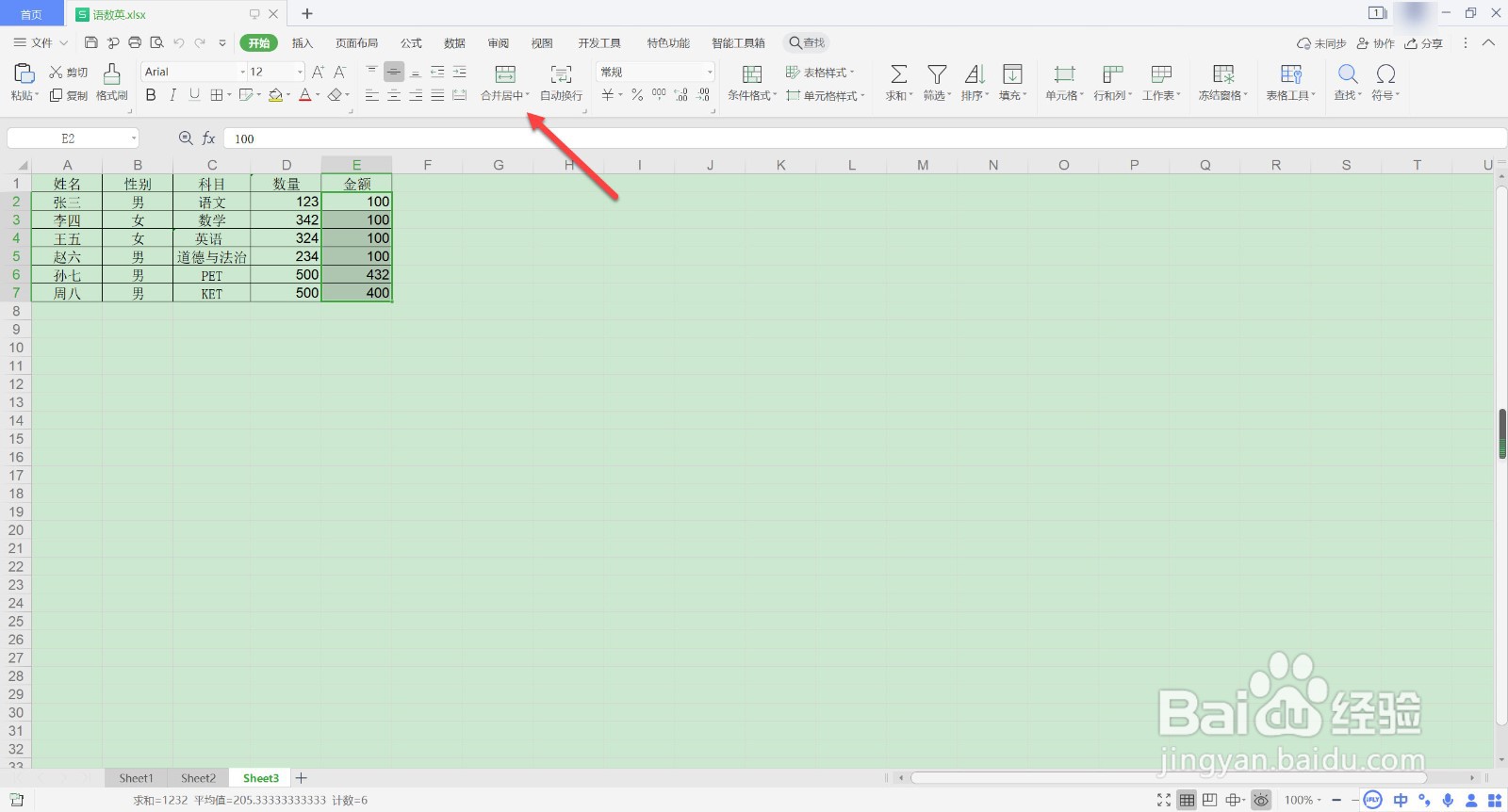 WPS如何合并相同单元格