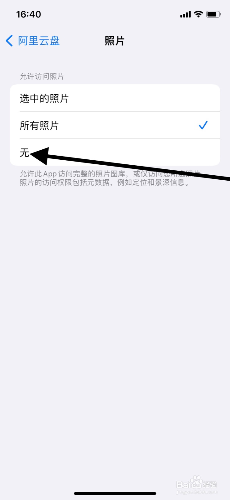iPhone怎样关闭“阿里云盘”访问系统照片图库