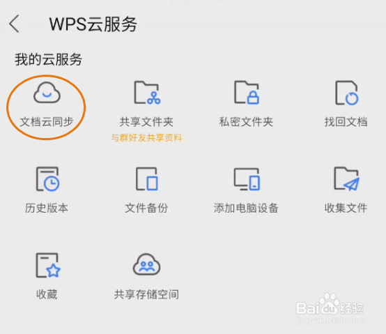 WPSOffice如何文档云同步