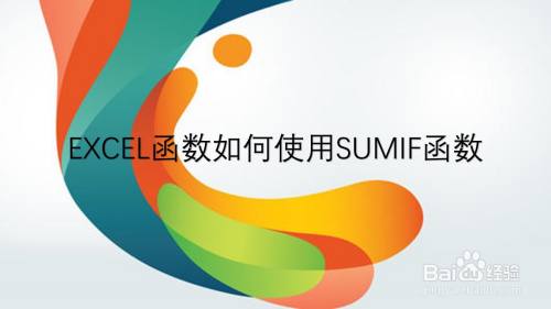 EXCEL函数SUMIF的使用