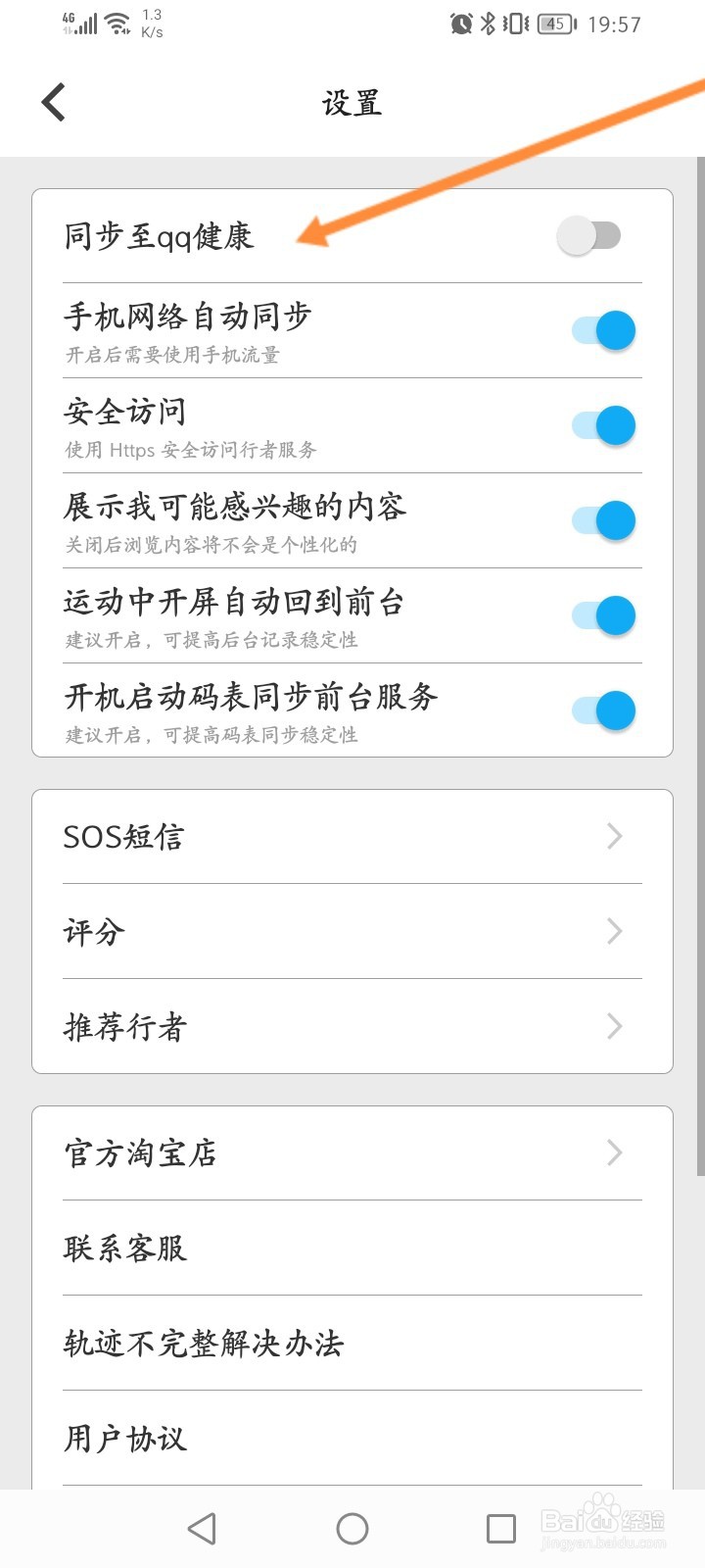 行者骑行软件怎么开启同步至qq健康功能