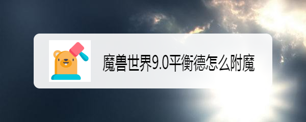 魔兽世界9.0平衡德怎么附魔