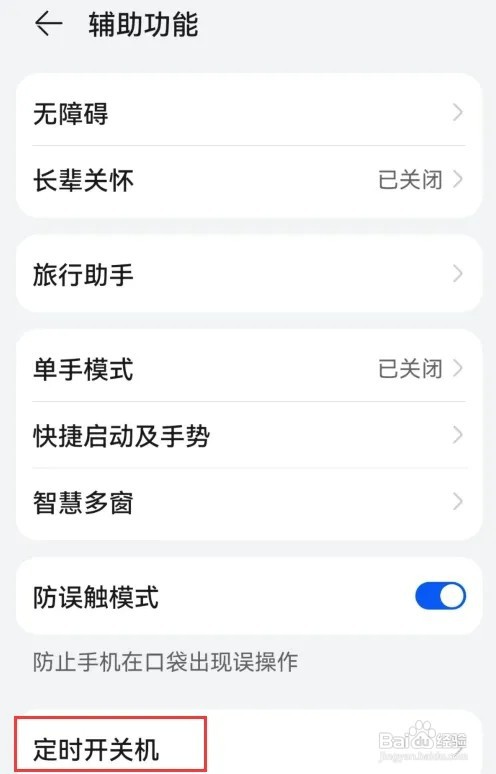 华为手机如何设置定时开关机